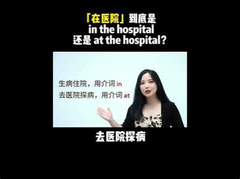 在醫院|“在医院”是in the hospital还是at the hospital？